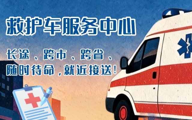宜城救护车出租